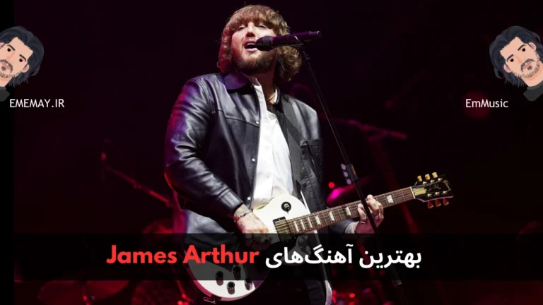 بهترین آهنگ های James Arthur