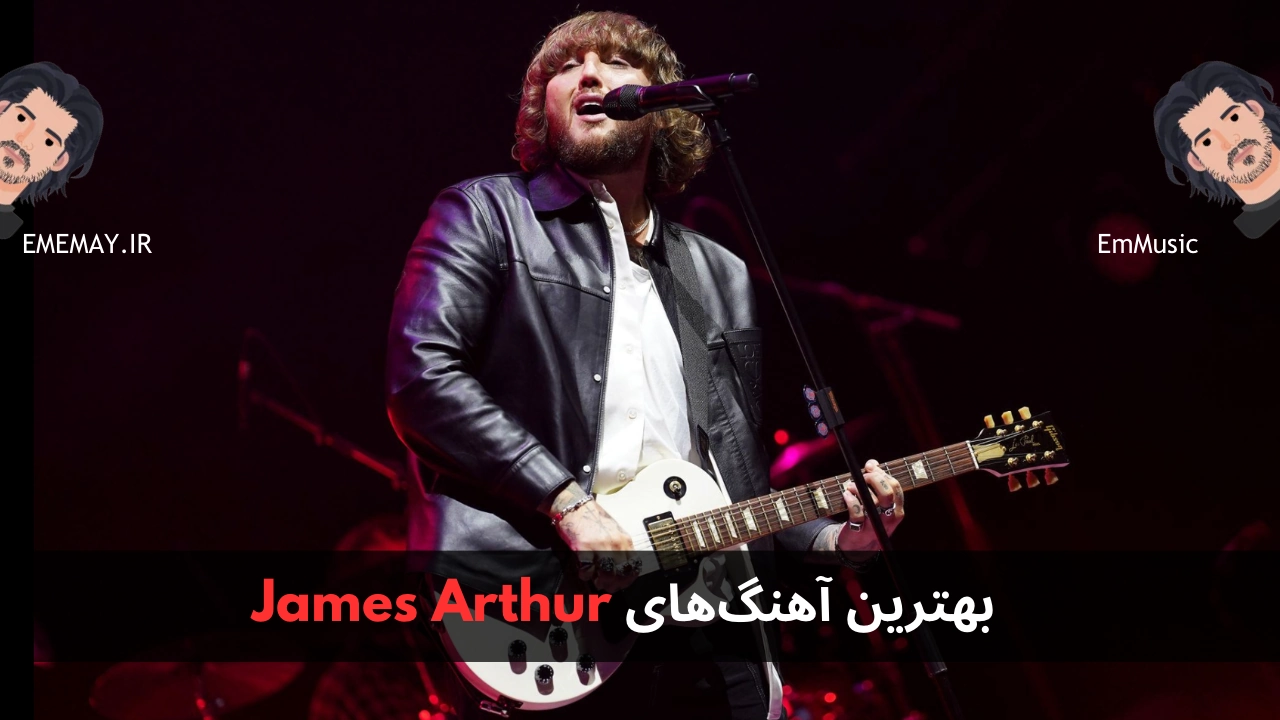 بهترین آهنگ های James Arthur