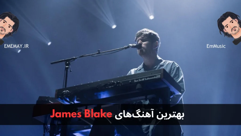 بهترین آهنگ های James Blake