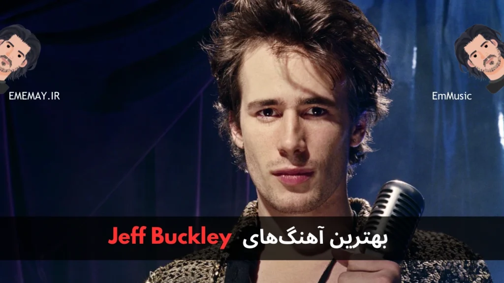 بهترین آهنگ های Jeff Buckley