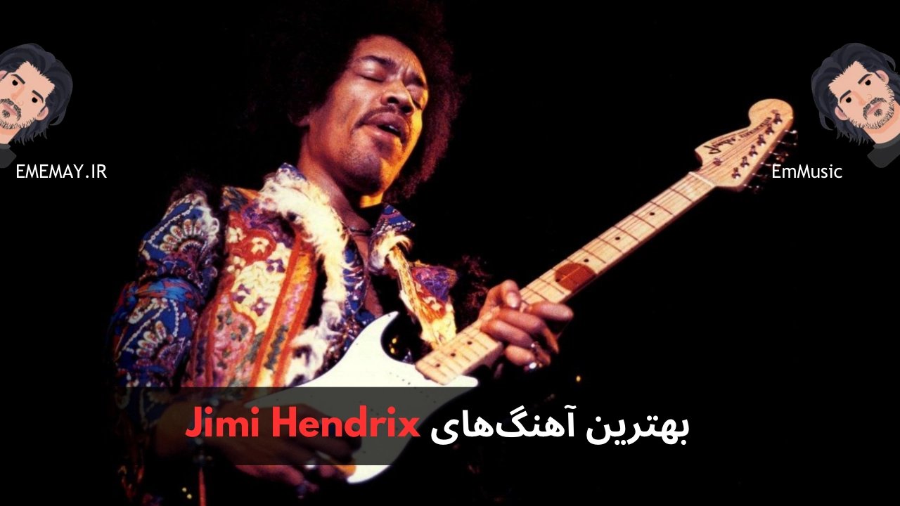 بهترین آهنگ های Jimi Hendrix