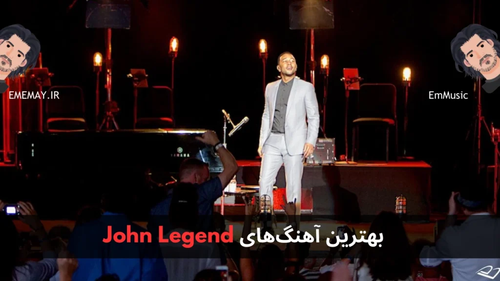 بهترین آهنگ های John Legend