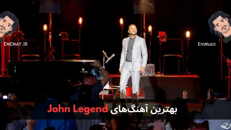 بهترین آهنگ های John Legend