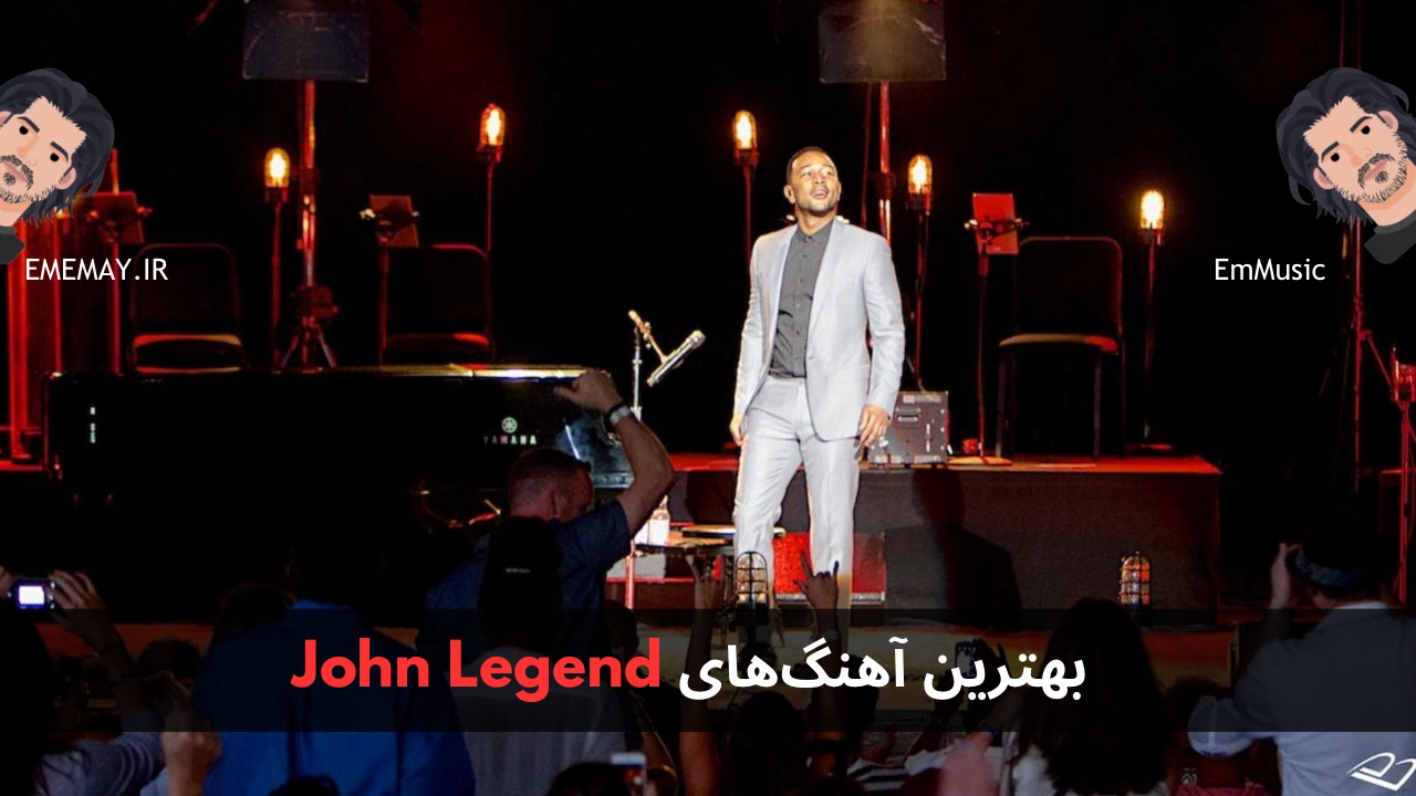 بهترین آهنگ های John Legend
