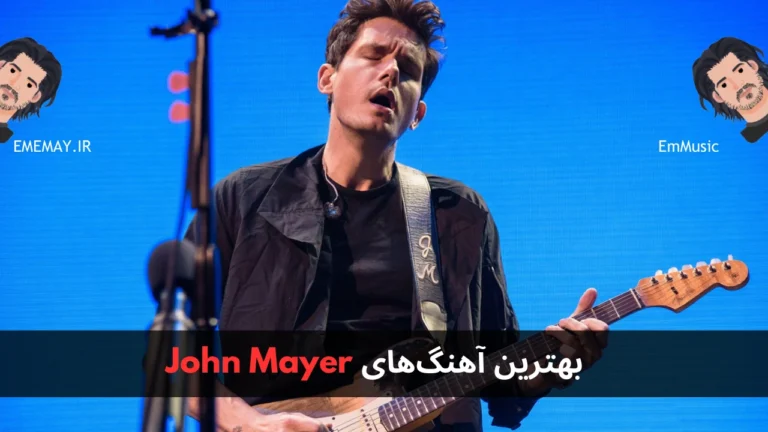 بهترین آهنگ های John Mayer