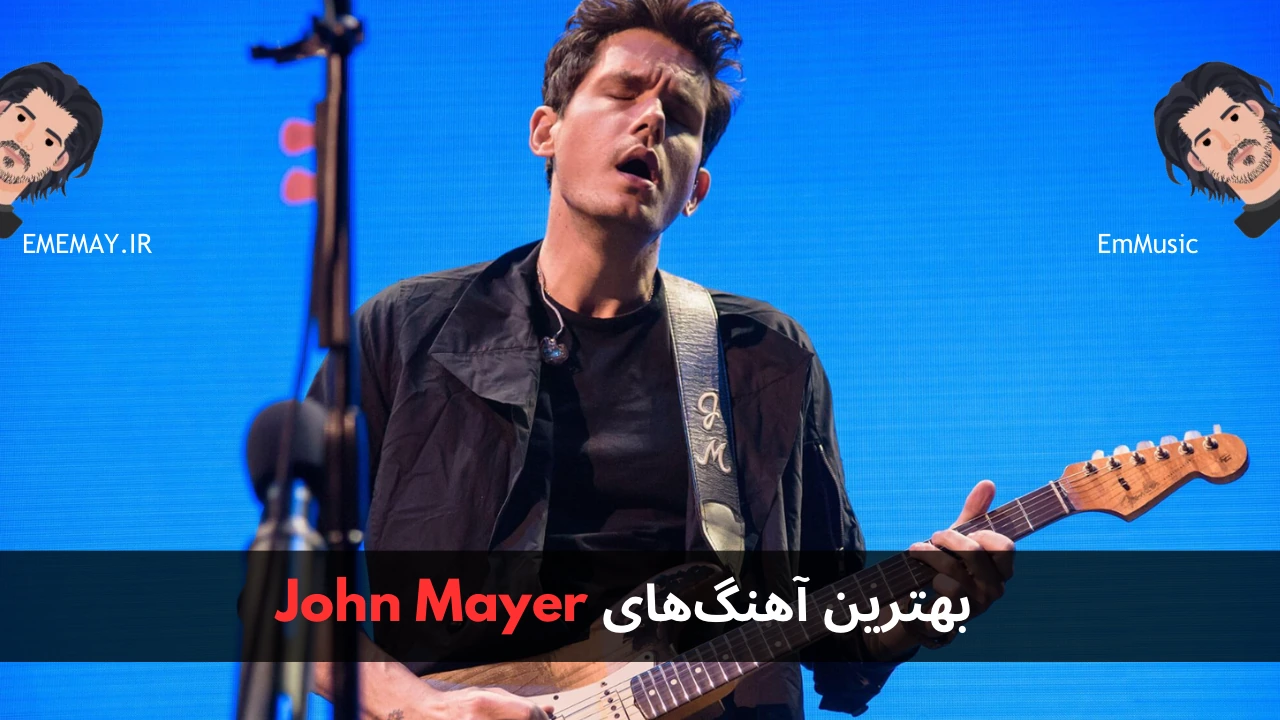 بهترین آهنگ های John Mayer