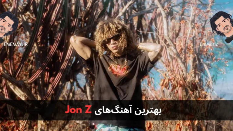 بهترین آهنگ های Jon Z