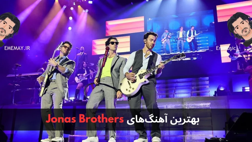 بهترین آهنگ های Jonas Brothers
