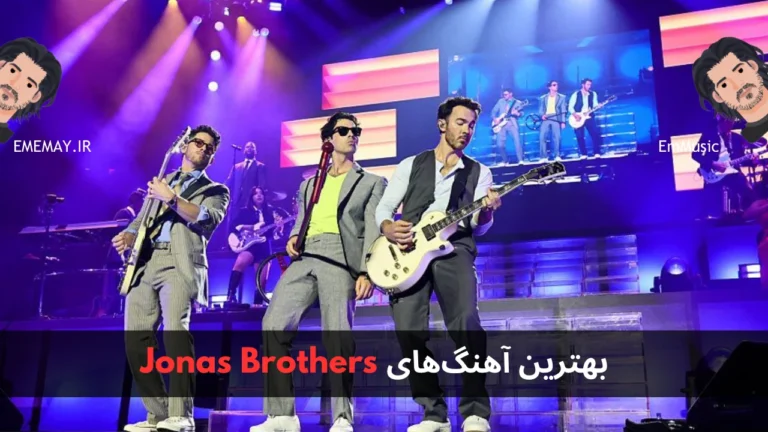 بهترین آهنگ های Jonas Brothers