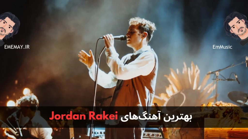 بهترین آهنگ های Jordan Rakei