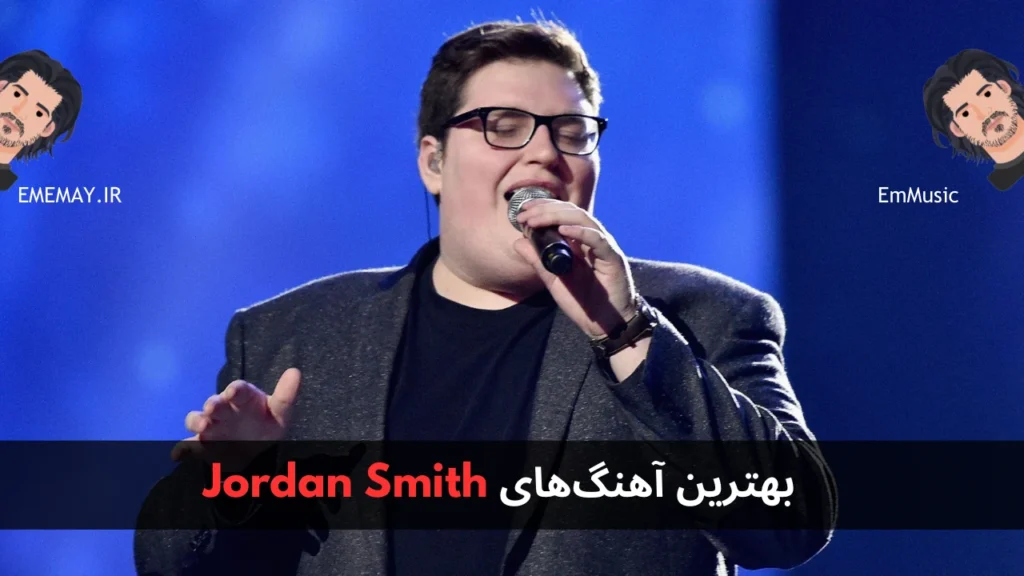 بهترین آهنگ های Jordan Smith