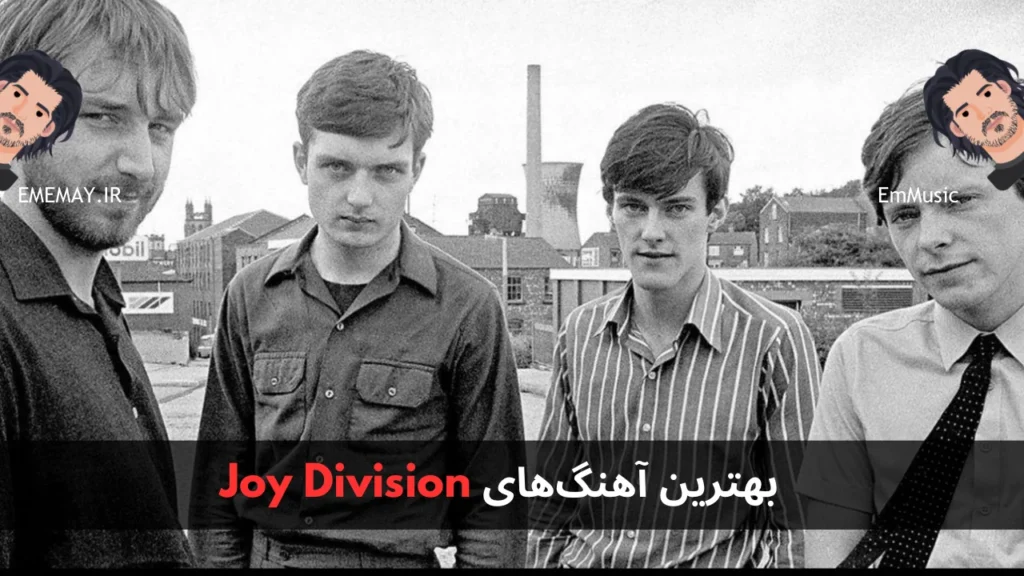 بهترین آهنگ های Joy Division