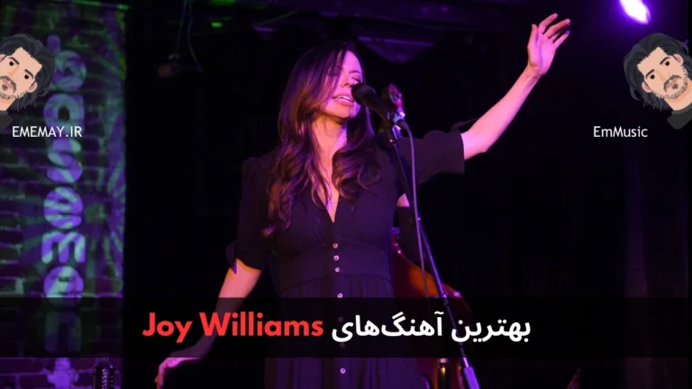 بهترین آهنگ های Joy Williams
