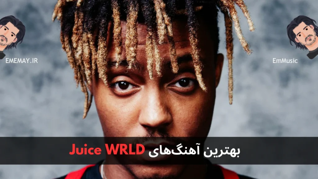 بهترین آهنگ های Juice WRLD