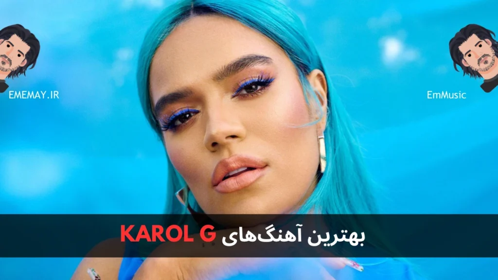 بهترین آهنگ های KAROL G