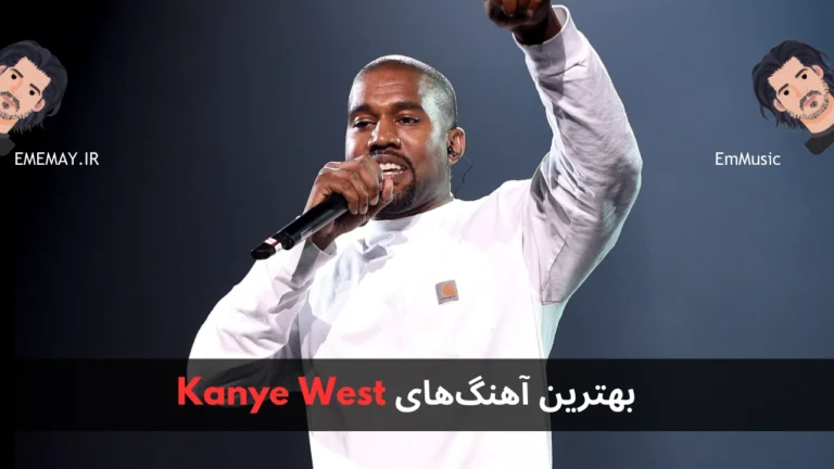 بهترین آهنگ های Kanye West
