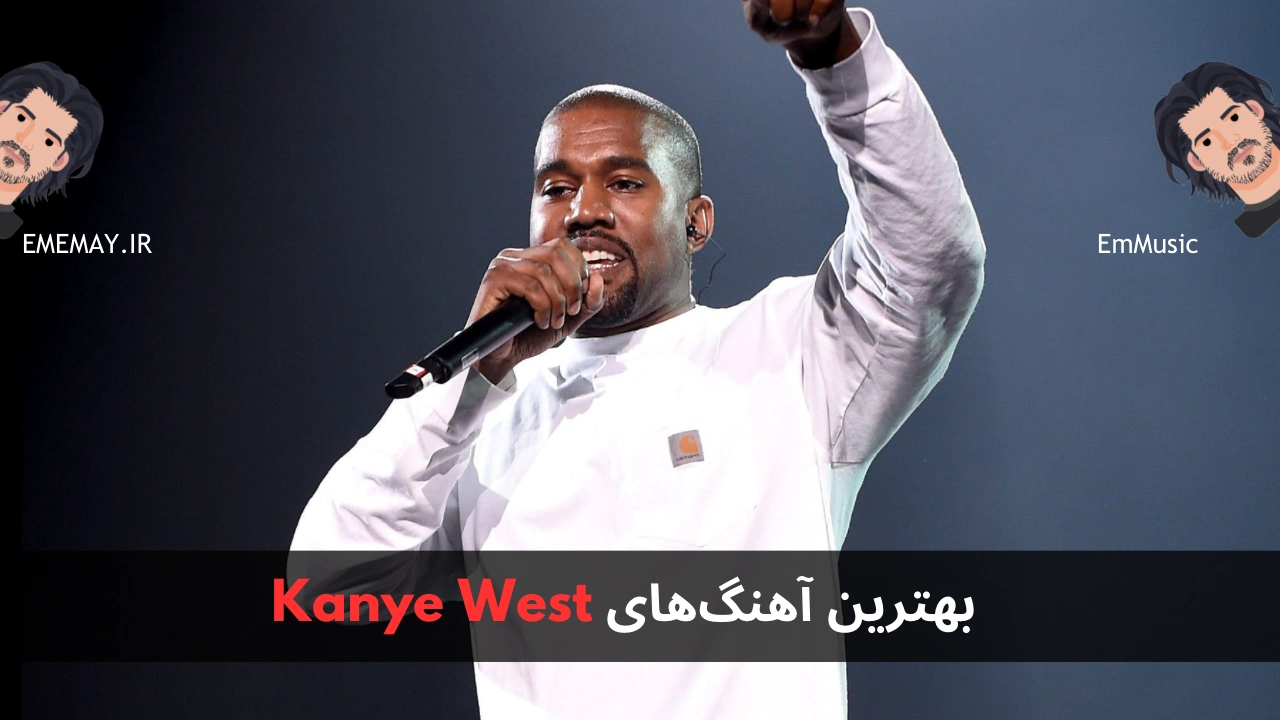 بهترین آهنگ های Kanye West