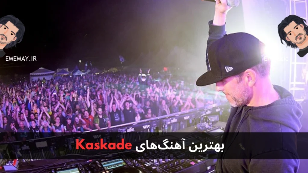 بهترین آهنگ های Kaskade