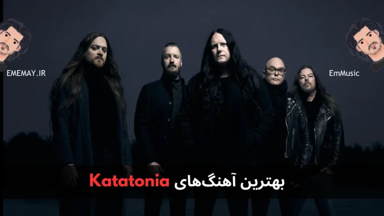بهترین آهنگ های Katatonia