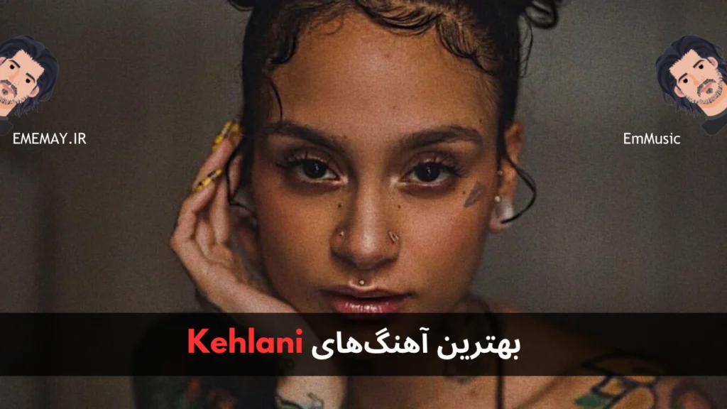 بهترین آهنگ های Kehlani
