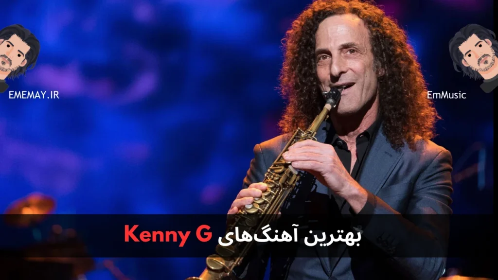 بهترین آهنگ های Kenny G