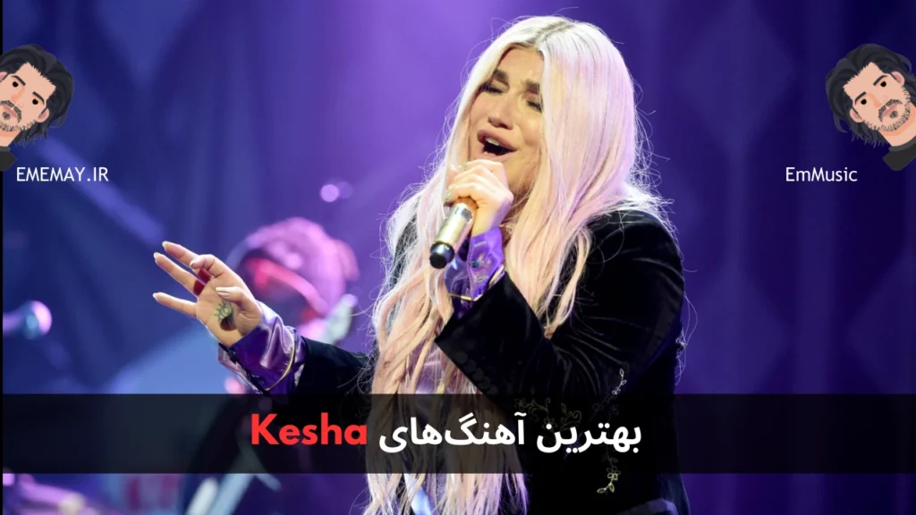 بهترین آهنگ های Kesha