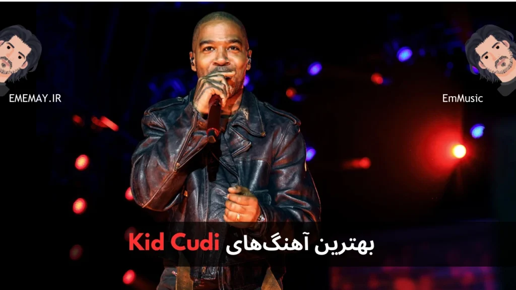 بهترین آهنگ های Kid Cudi