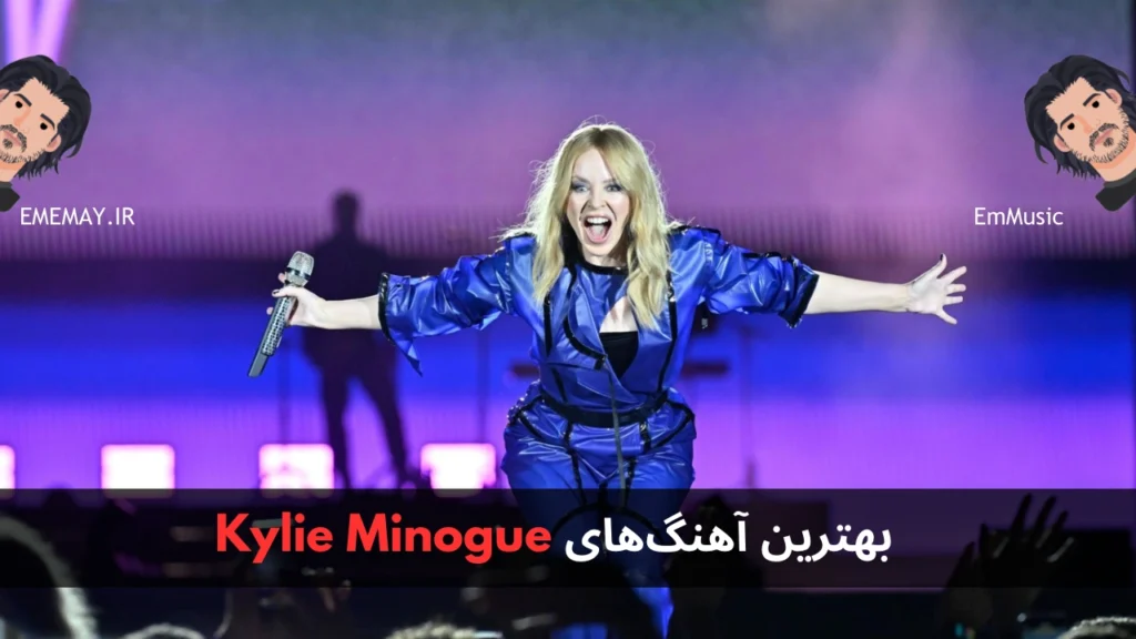 بهترین آهنگ های Kylie Minogue
