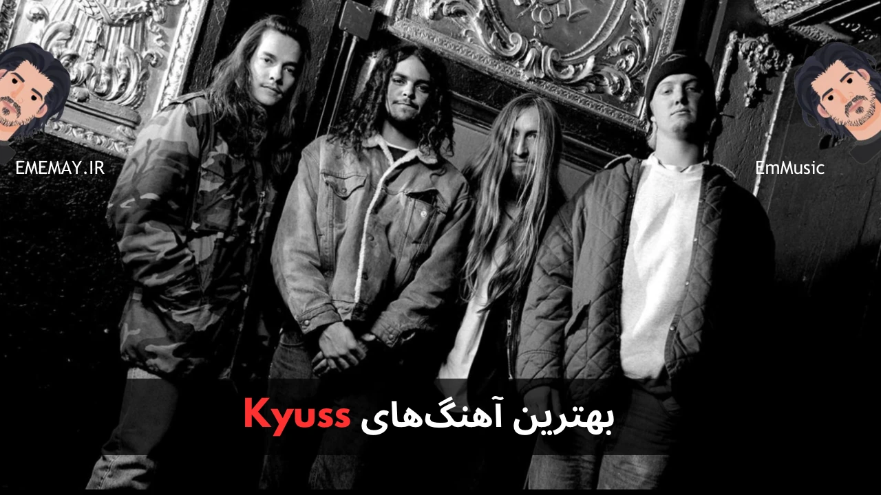 بهترین آهنگ های Kyuss