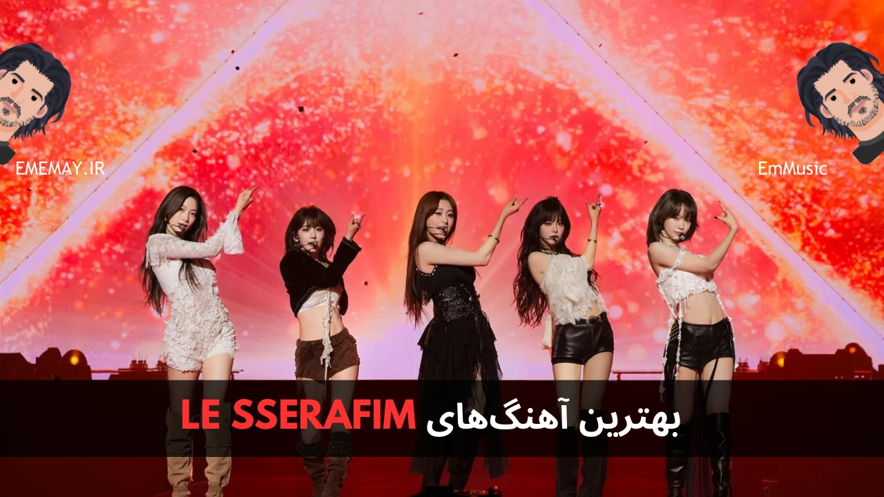 بهترین آهنگ های LE SSERAFIM