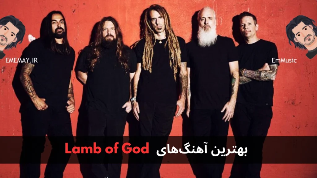 بهترین آهنگ های Lamb of God