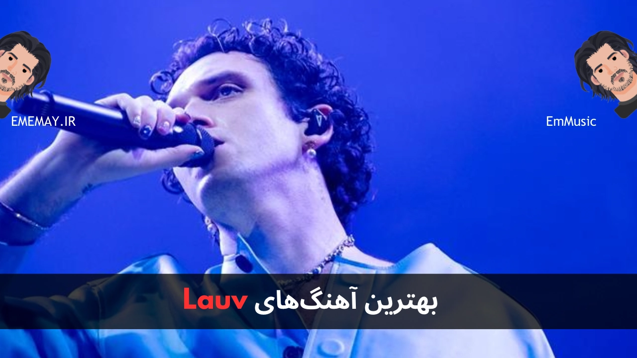 بهترین آهنگ های Lauv