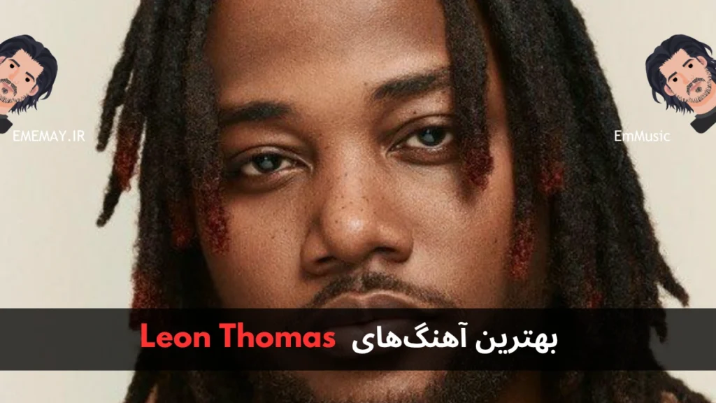 بهترین آهنگ های Leon Thomas