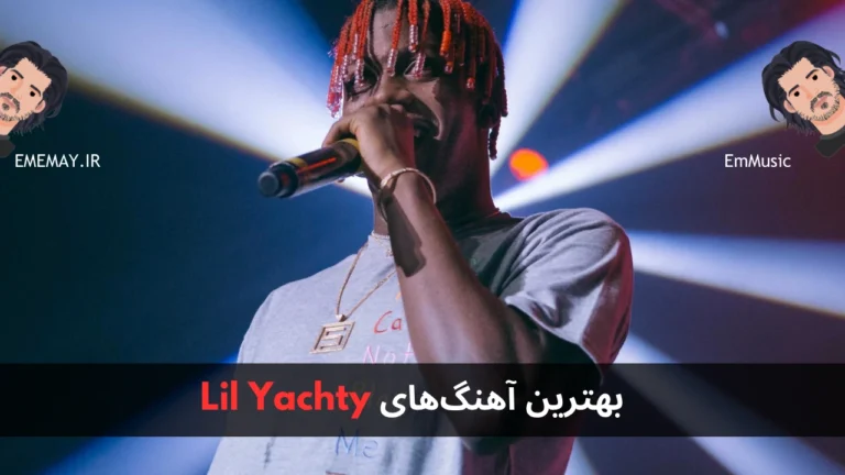 بهترین آهنگ های Lil Yachty