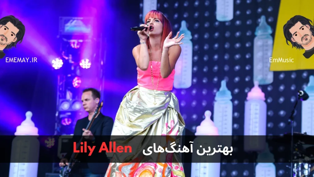 بهترین آهنگ های Lily Allen