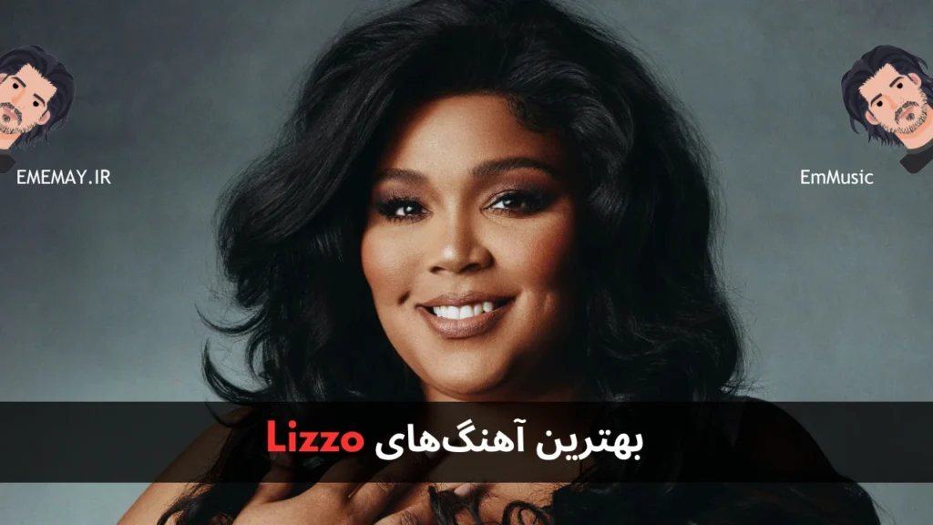 بهترین آهنگ های Lizzo