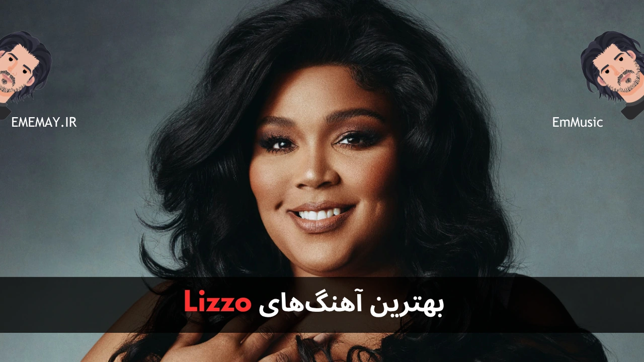 بهترین آهنگ های Lizzo