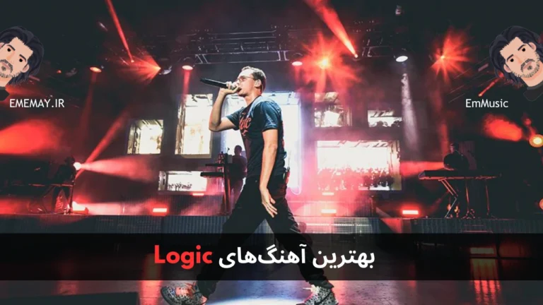 بهترین آهنگ های Logic