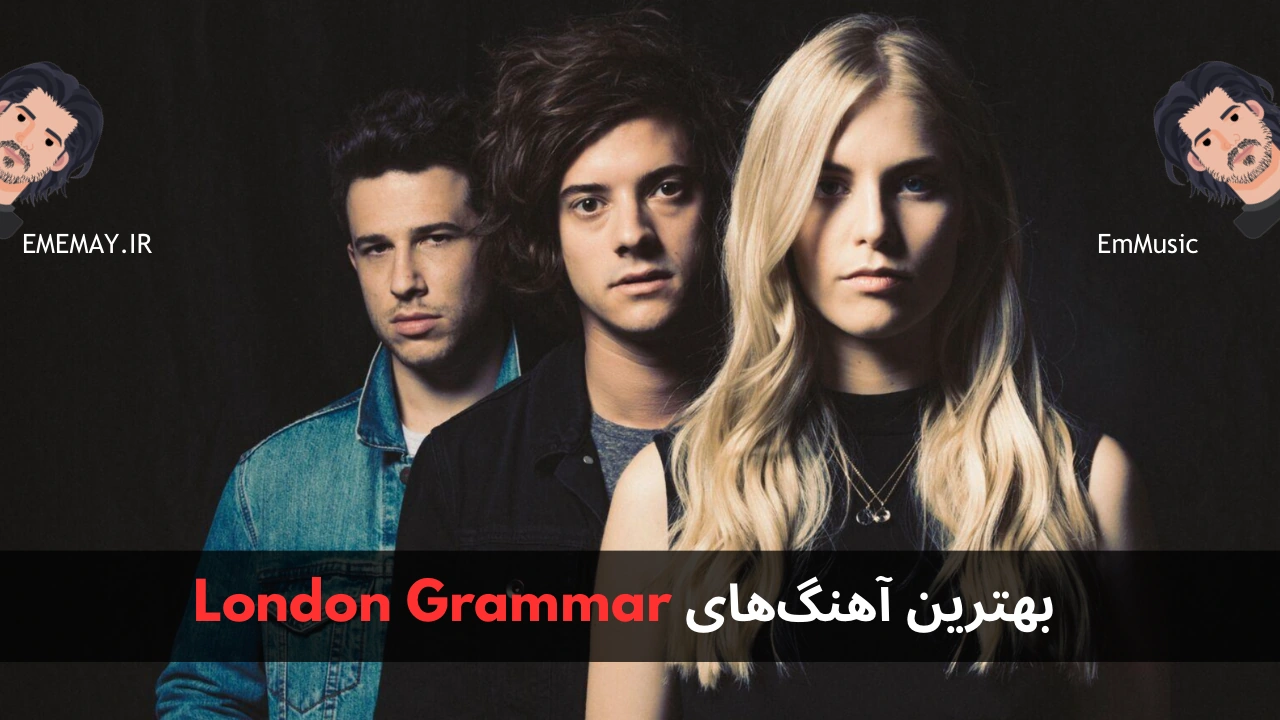 بهترین آهنگ های London Grammar