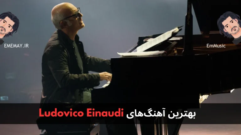 بهترین آهنگ های Ludovico Einaudi