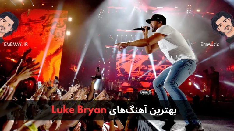 بهترین آهنگ های Luke Bryan