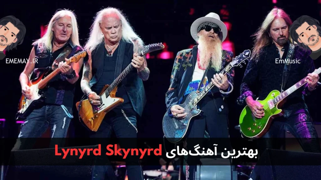 بهترین آهنگ های Lynyrd Skynyrd