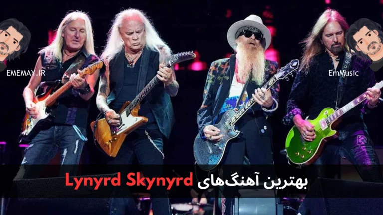 بهترین آهنگ های Lynyrd Skynyrd