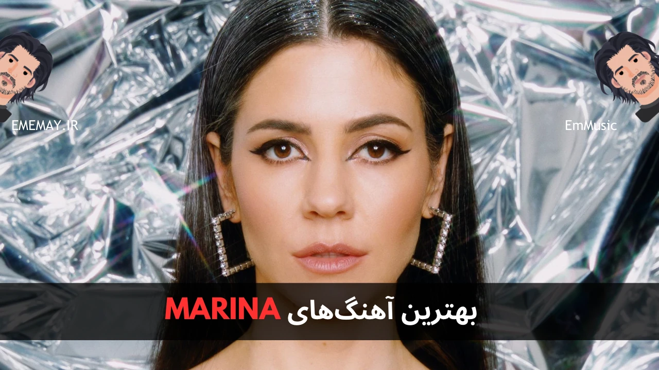 بهترین آهنگ های MARINA