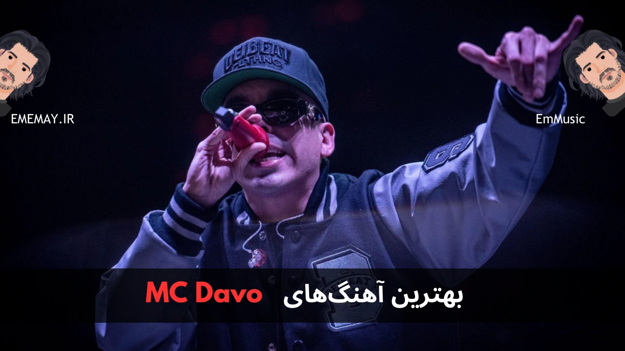 بهترین آهنگ های MC Davo