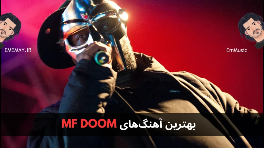 بهترین آهنگ های MF DOOM