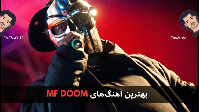بهترین آهنگ های MF DOOM
