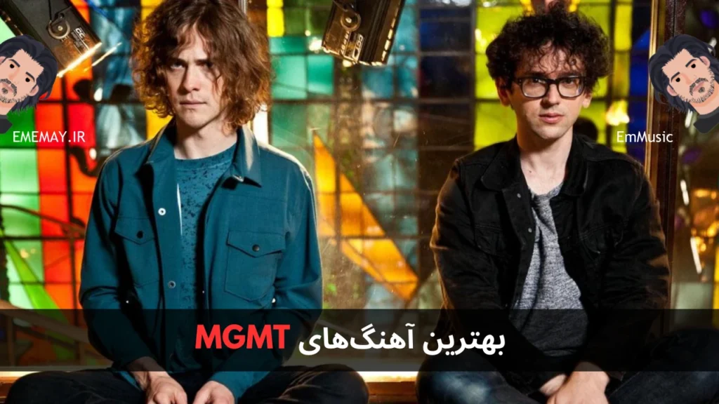 بهترین آهنگ های MGMT