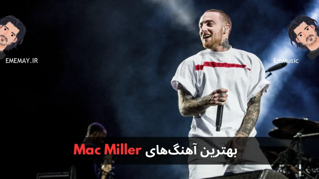 بهترین آهنگ های Mac Miller