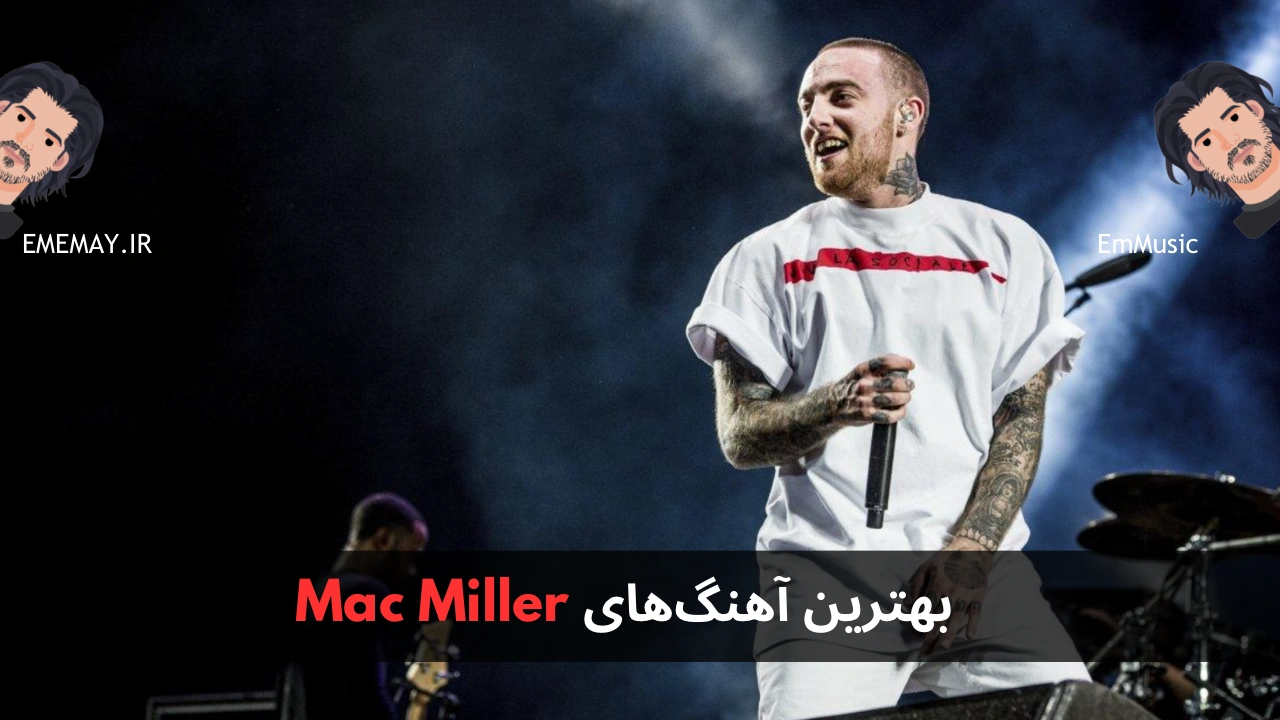 بهترین آهنگ های Mac Miller